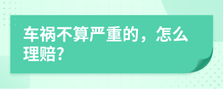 车祸不算严重的，怎么理赔?
