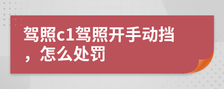 驾照c1驾照开手动挡，怎么处罚