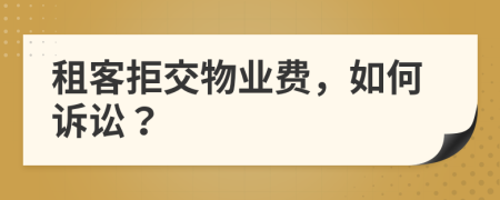租客拒交物业费，如何诉讼？