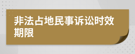 非法占地民事诉讼时效期限