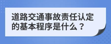 道路交通事故责任认定的基本程序是什么？