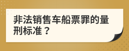非法销售车船票罪的量刑标准？