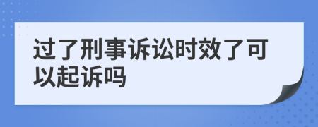 过了刑事诉讼时效了可以起诉吗