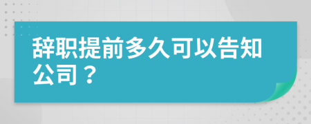 辞职提前多久可以告知公司？