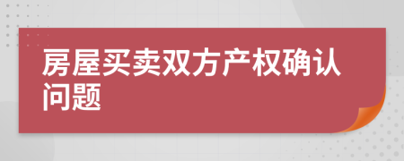 房屋买卖双方产权确认问题