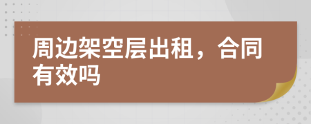 周边架空层出租，合同有效吗