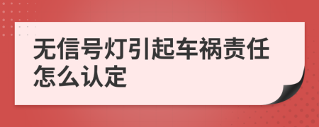 无信号灯引起车祸责任怎么认定