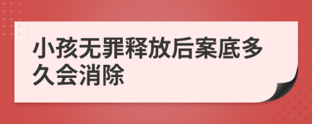 小孩无罪释放后案底多久会消除