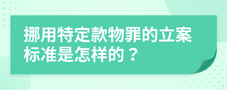 挪用特定款物罪的立案标准是怎样的？