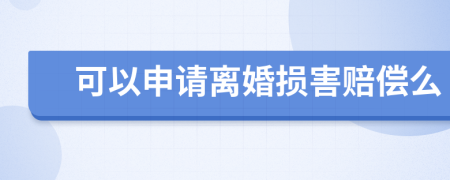 可以申请离婚损害赔偿么