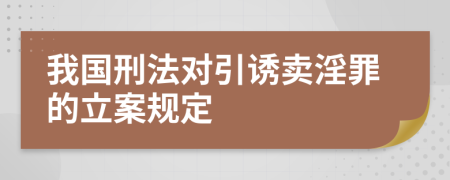 我国刑法对引诱卖淫罪的立案规定