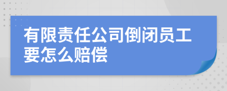 有限责任公司倒闭员工要怎么赔偿