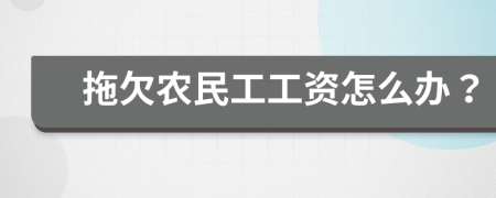 拖欠农民工工资怎么办？