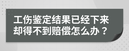 工伤鉴定结果已经下来却得不到赔偿怎么办？