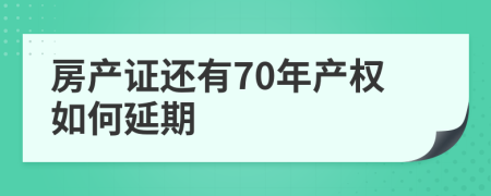 房产证还有70年产权如何延期