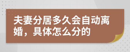 夫妻分居多久会自动离婚，具体怎么分的