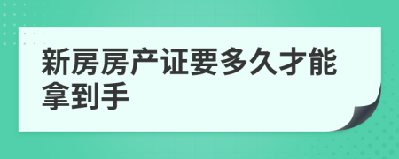 新房房产证要多久才能拿到手