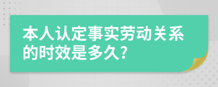 本人认定事实劳动关系的时效是多久?