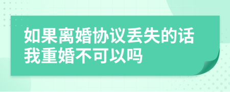 如果离婚协议丢失的话我重婚不可以吗