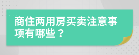 商住两用房买卖注意事项有哪些？