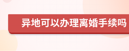 异地可以办理离婚手续吗