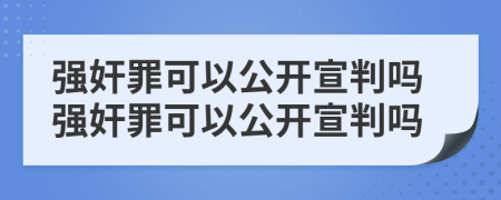 强奸罪可以公开宣判吗强奸罪可以公开宣判吗