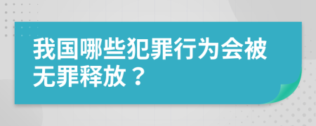 我国哪些犯罪行为会被无罪释放？