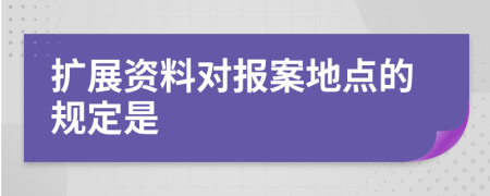 扩展资料对报案地点的规定是