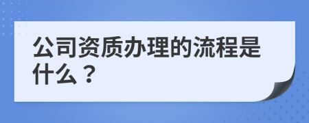 公司资质办理的流程是什么？