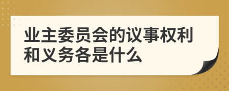 业主委员会的议事权利和义务各是什么