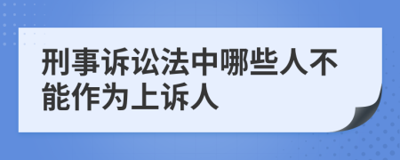 刑事诉讼法中哪些人不能作为上诉人