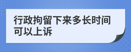 行政拘留下来多长时间可以上诉