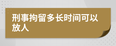 刑事拘留多长时间可以放人