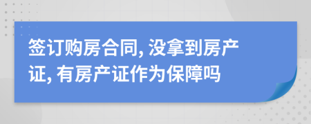 签订购房合同, 没拿到房产证, 有房产证作为保障吗