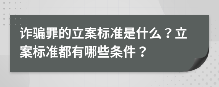 诈骗罪的立案标准是什么？立案标准都有哪些条件？