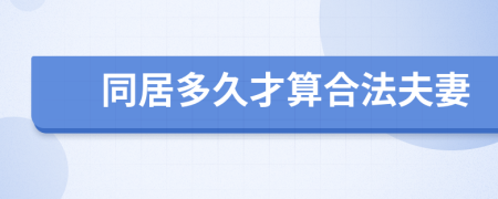 同居多久才算合法夫妻