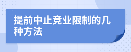 提前中止竞业限制的几种方法