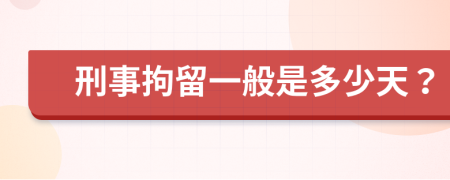 刑事拘留一般是多少天？