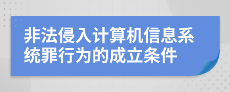 非法侵入计算机信息系统罪行为的成立条件