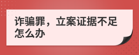 诈骗罪，立案证据不足怎么办