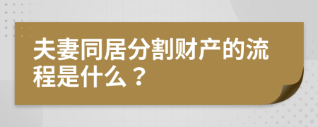 夫妻同居分割财产的流程是什么？