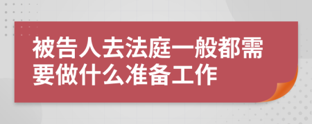 被告人去法庭一般都需要做什么准备工作