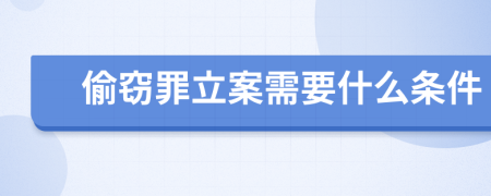 偷窃罪立案需要什么条件