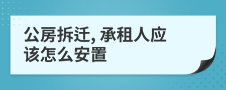 公房拆迁, 承租人应该怎么安置