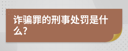诈骗罪的刑事处罚是什么?