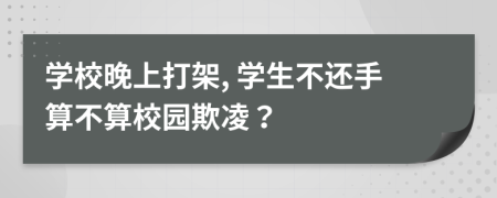 学校晚上打架, 学生不还手算不算校园欺凌？