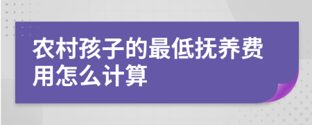 农村孩子的最低抚养费用怎么计算