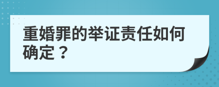 重婚罪的举证责任如何确定？