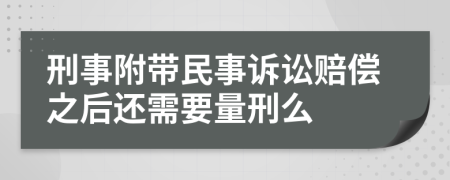 刑事附带民事诉讼赔偿之后还需要量刑么