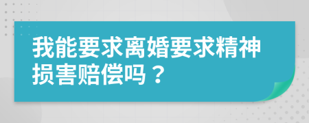 我能要求离婚要求精神损害赔偿吗？